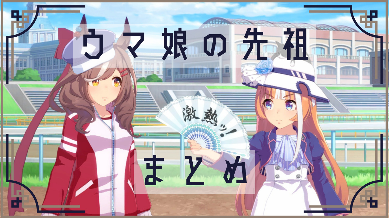 ウマ娘】ウマ娘になった競走馬の先祖について解説してみた【競馬 